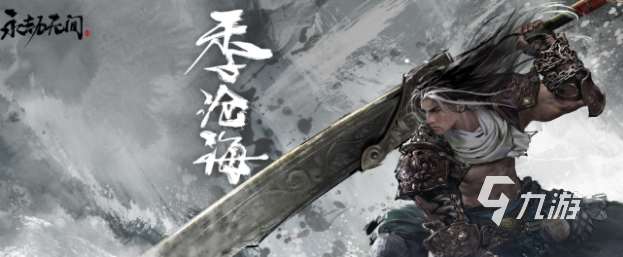 永劫無間手游季滄海怎么樣 永劫無間手游季滄?；拘畔⒁挥[