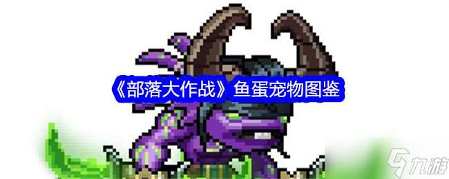 部落大作戰(zhàn)魚蛋怎么獲得