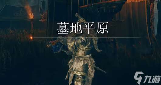 艾尔登法环黄金树幽影迅矛在哪