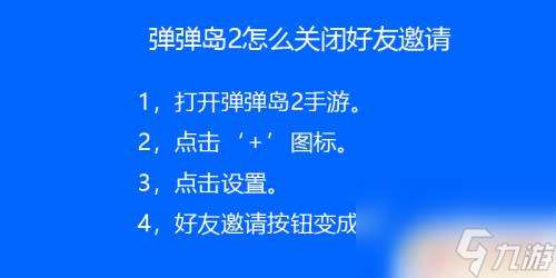 弹弹岛2怎么屏蔽私聊啊 弹弹岛2关闭好友邀请方法