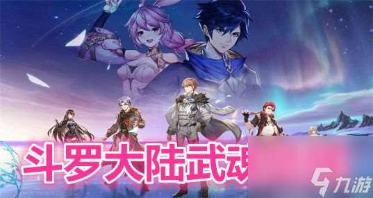 斗羅大陸武魂覺醒土系武魂怎么搭配 斗羅大陸武魂覺醒土系武魂搭配攻略