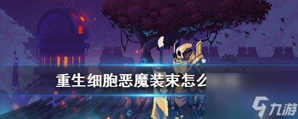 《重生细胞五细胞通关攻略》（重生细胞五细胞通关攻略）