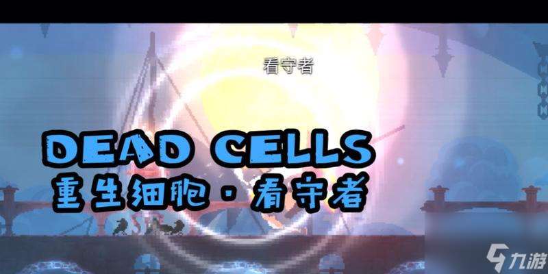 重生细胞看守者攻略(掌握技巧)