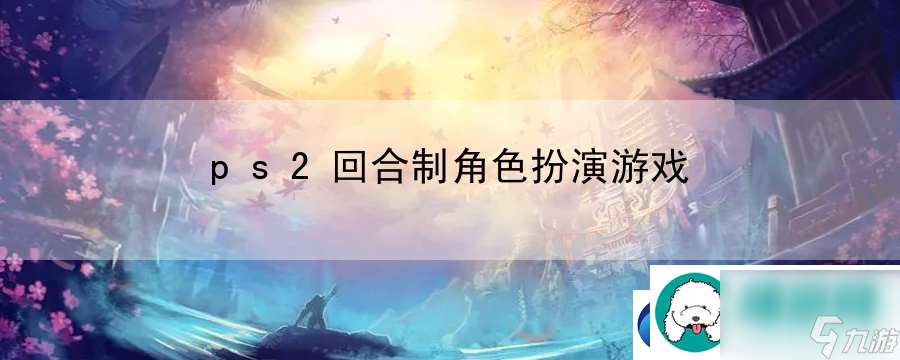 ps2回合制角色扮演游戏：宝箱位置指引