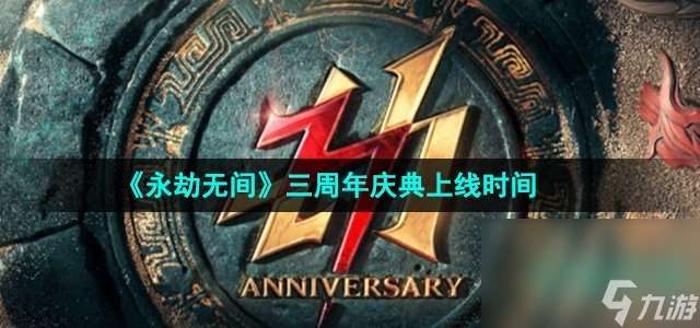 《永劫无间》三周年庆典上线时间