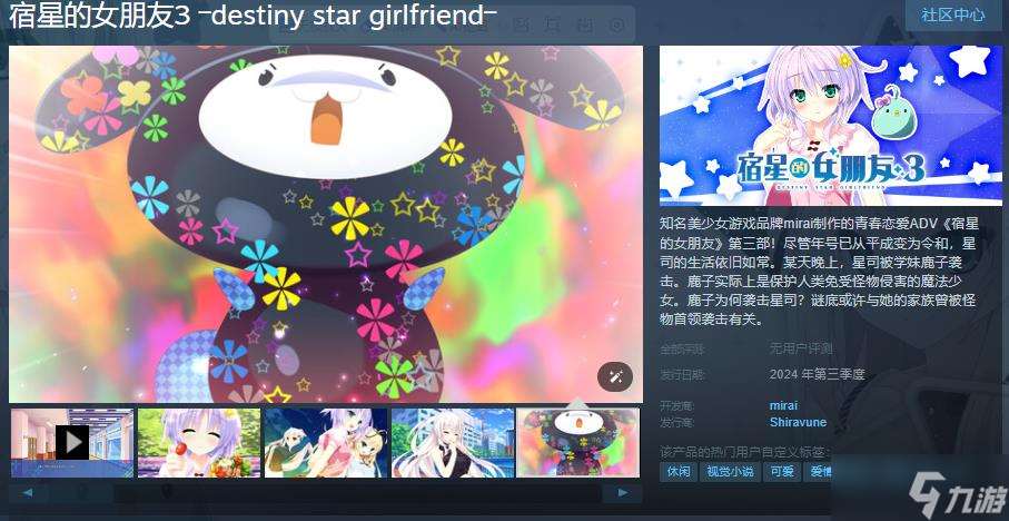 《宿星的女朋友3》Steam页面上线