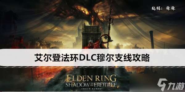 艾尔登法环DLC穆尔支线攻略