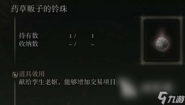 艾爾登法環黃金樹之影藥草販子的鈴珠位置 藥草販子的鈴珠在哪
