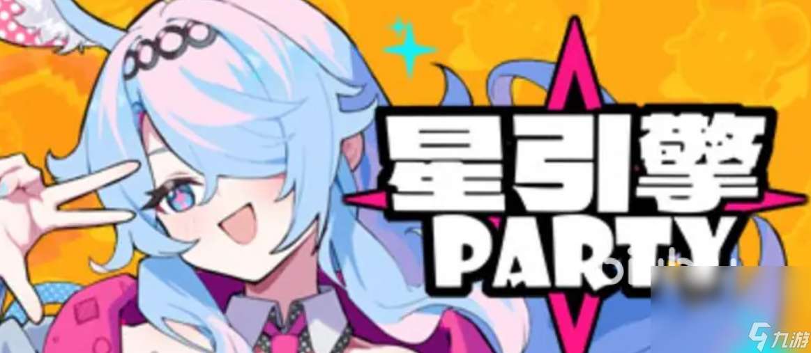 星引擎Party加速器哪个更好 星引擎Party加速器推荐