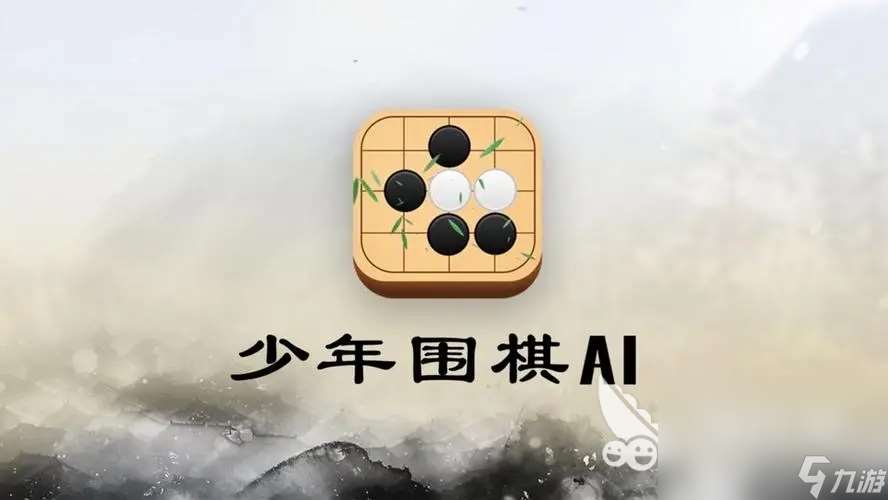 必玩的围棋小游戏有哪些 2024热门的围棋游戏盘点