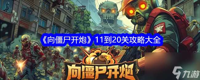 向僵尸开炮11-20关怎么通关