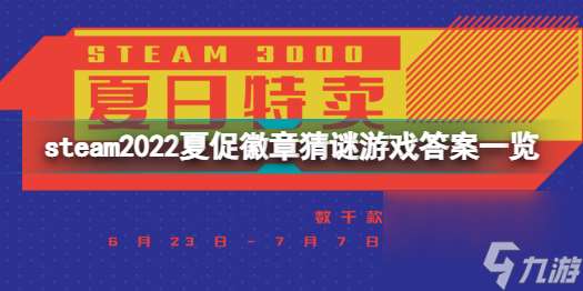 steam2022夏促徽章猜谜答案是什么steam2022夏促徽章猜谜游戏答案一览