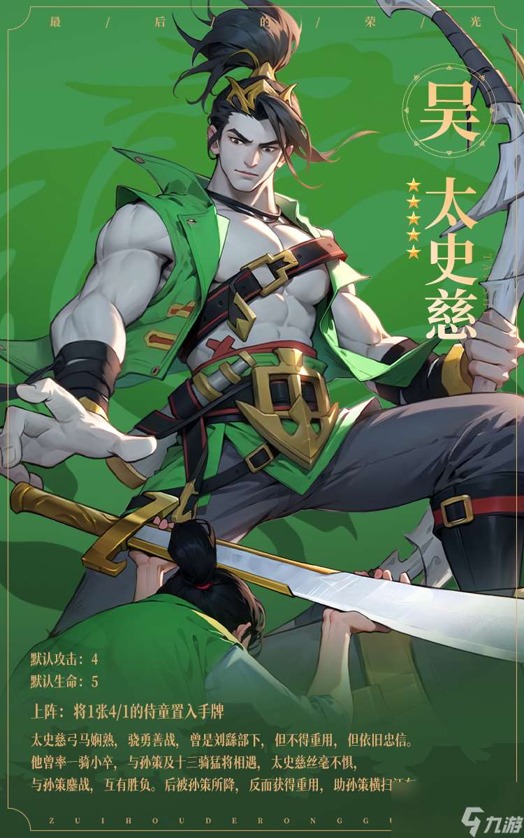 最后的荣光太史慈名将最新图鉴信息一览