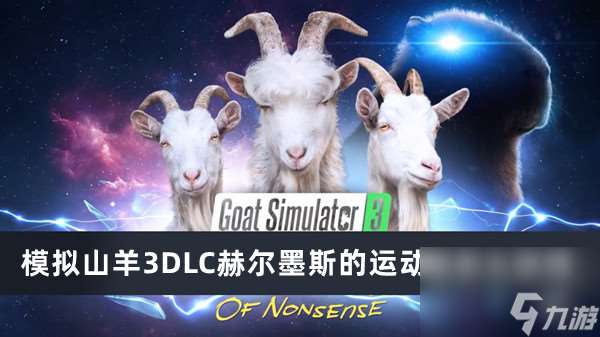 模拟山羊3DLC赫尔墨斯的运动鞋怎么获得？