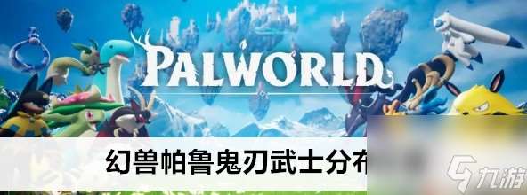 幻獸帕魯鬼刃武士在哪里呢抓
