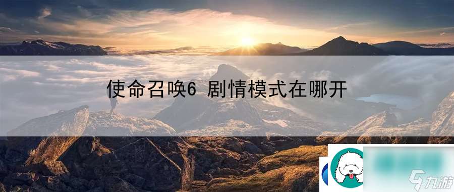 使命召唤6剧情模式在哪开：新手快速上手攻略全解析