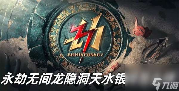 永劫无间龙隐洞天水银河怎么样？