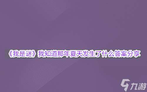 我是谜我知道那年夏天发生了什么答案分享