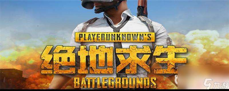 绝地吃鸡战场如何扔东西 pubg怎么扔烟雾弹