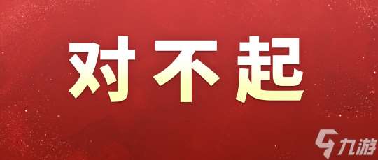 对不起，请让我们用福利表达深深的歉意！