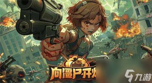 向僵尸開炮技能合擊怎么組合-技能合擊的技能搭配攻略