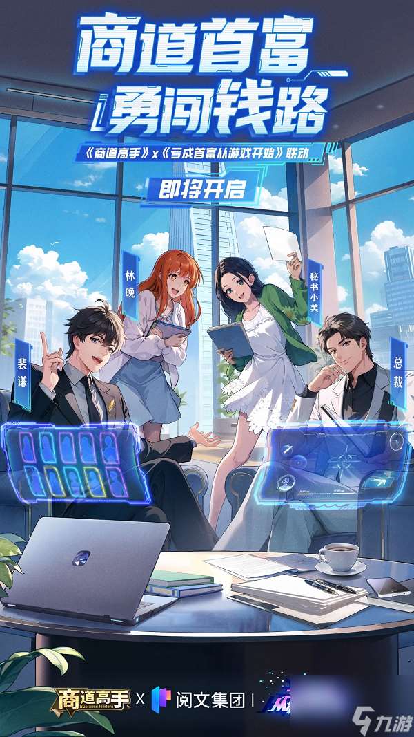 五載同行，澎湃依舊！益世界《商道高手》五周年聯動——《虧成首富從游戲開始》！