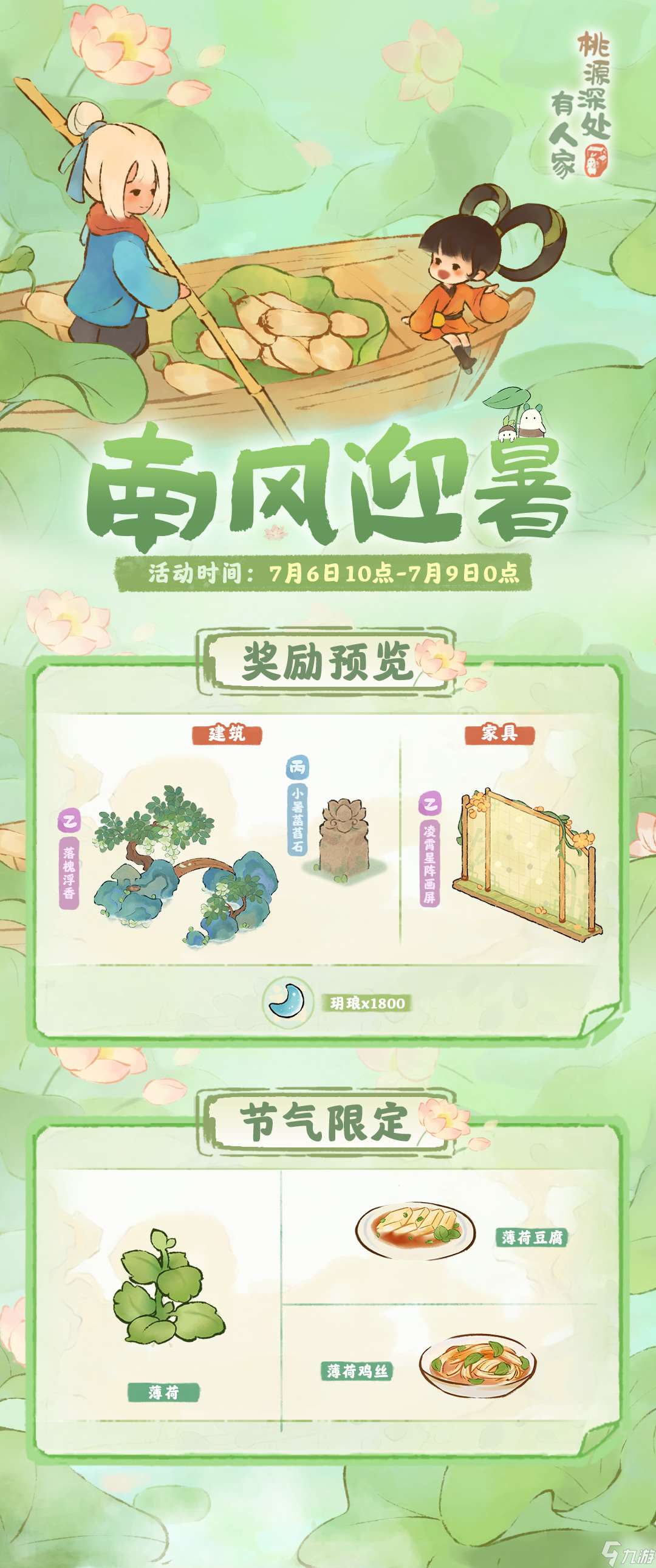 桃源深處有人家小暑節氣活動玩法介紹