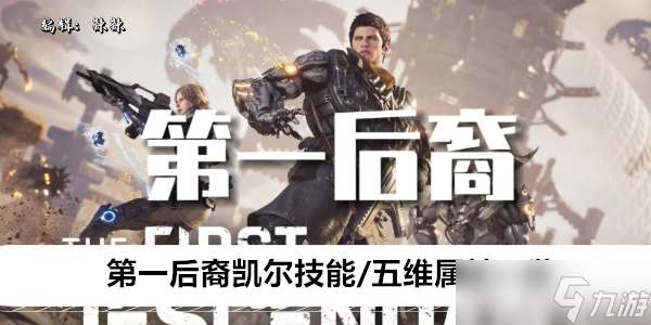 第一后裔凱爾技能/五維屬性一覽