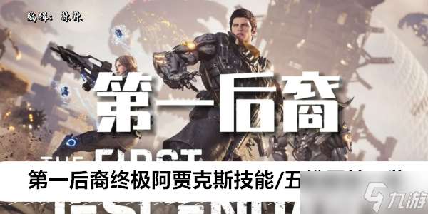 第一后裔终极阿贾克斯技能/五维属性一览