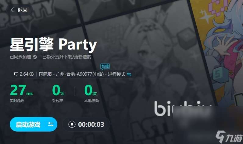 星引擎Party延迟怎么办 星引擎Party加速器使用推荐