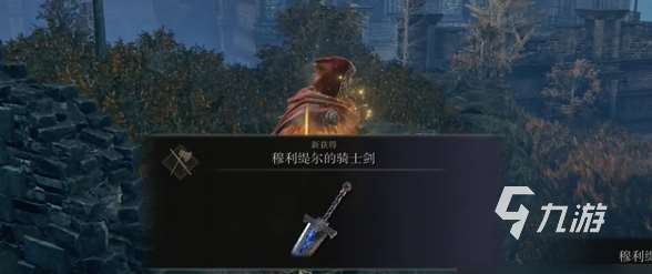 艾尔登法环黄金树之影穆利提尔的骑士剑怎么获得 穆利提尔的骑士剑获取详解