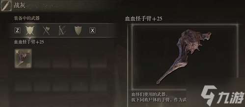 艾爾登法環dlc血怪手臂怎么配裝-黃金樹幽影血怪手臂配裝攻略