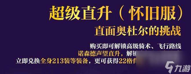 魔兽国服发布超级直升详细说明：可无限叮号，满级玩家哭了！