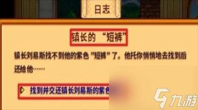 星露谷物语镇长紫色短裤在哪 星露谷物语镇长紫色短裤位置一览