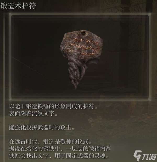艾爾登法環(huán)鍛造術(shù)護(hù)符在哪里 DLC鍛造術(shù)護(hù)符獲取攻略