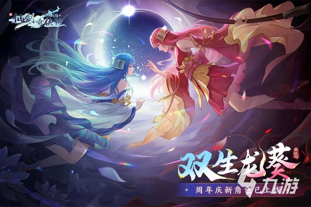 仙劍奇俠傳游戲有哪些 2024高人氣仙俠手游下載大全