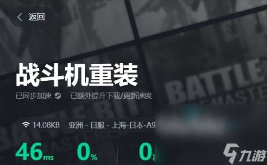 戰(zhàn)斗機(jī)重裝卡頓解決方法是什么 戰(zhàn)斗機(jī)重裝卡頓選擇哪個(gè)加速器