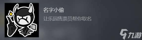 《幻象游园剧》名字小偷成就攻略