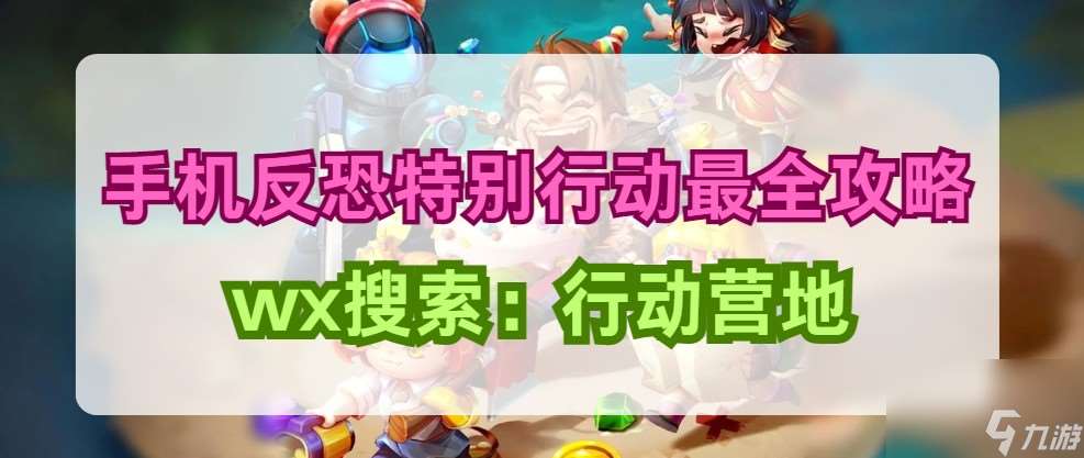 【手機(jī)反恐特別行動(dòng)】挑戰(zhàn)通關(guān)技巧與虛擬戰(zhàn)場配制（多方面打怪雜談！）