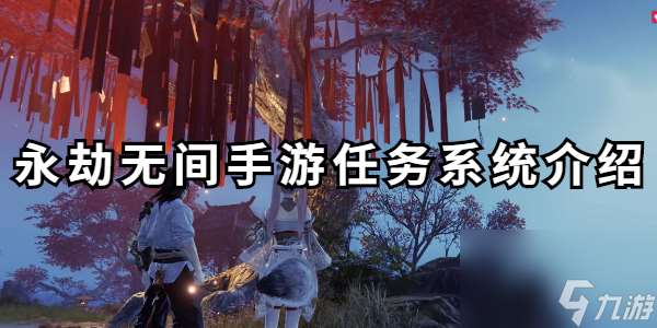 永劫无间手游任务系统在哪