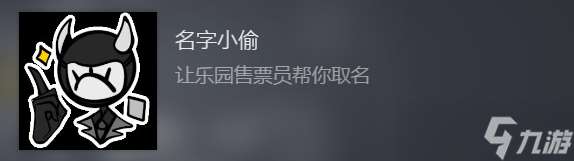 《幻象游园剧》名字小偷成就攻略