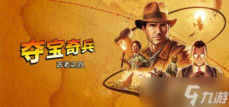 《夺宝奇兵古老之圈》steam英文名介绍