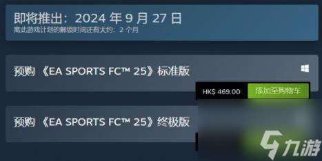 EA Sports FC 25发售时间介绍