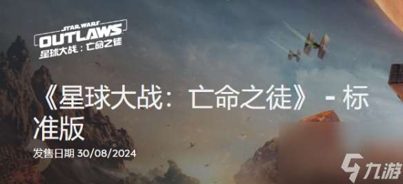 《星球大戰亡命之徒》發售時間一覽
