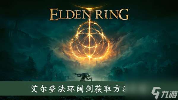 艾爾登法環闊劍獲取方法介紹