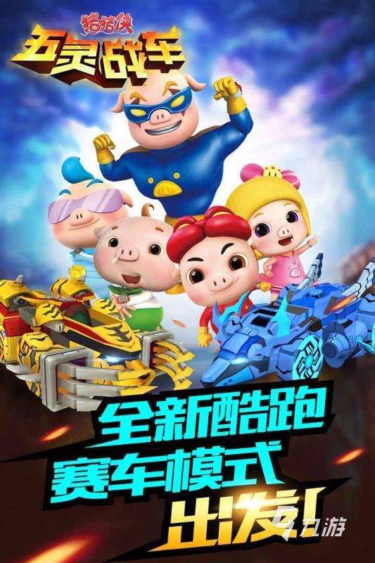 豬豬俠游戲下載分享 2024熱門的豬豬俠手游合集
