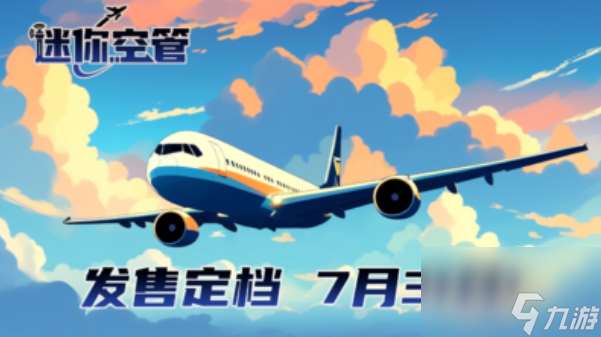 《迷你空管》何时发售？2024年7月31日Steam见