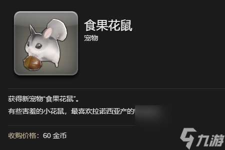 ff14食果花鼠寵物獲得方法