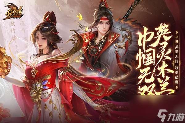 長城風云起，木蘭邀戰書！《魔域》全新英靈幻獸與您并肩守家園！
