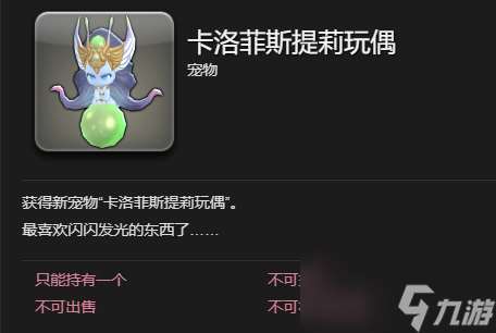 ff14卡洛菲斯提莉玩偶宠物获得方法